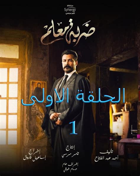 مسلسل ضربة معلم الحلقة 1 يوتيوب